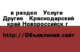  в раздел : Услуги » Другие . Краснодарский край,Новороссийск г.